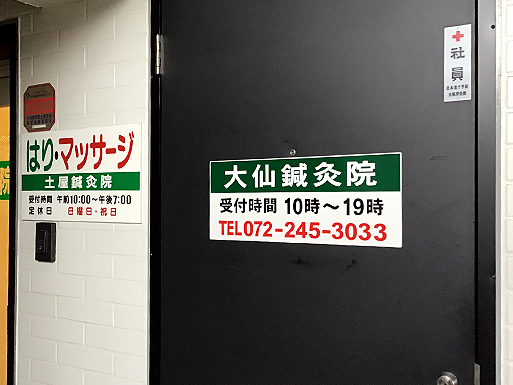 大仙鍼灸院入口