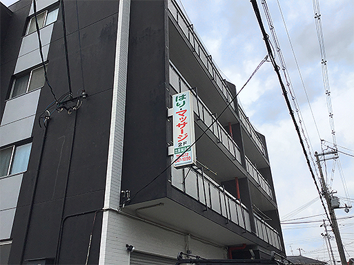 土屋鍼灸院の目印看板