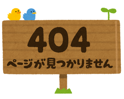 404エラー ページが見つかりません
